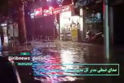 ببینید: رشت زیر آب رفت