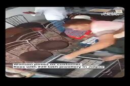 ببینید: دختر سارق، جعبه طلا را برداشت و از جواهرفروشی فرار کرد