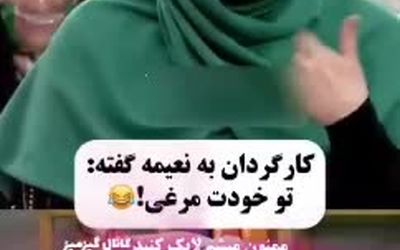 ببینید: حرکات عجیب نعیمه نظام دوست در برابر رامبد جوان