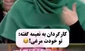 ببینید: حرکات عجیب نعیمه نظام دوست در برابر رامبد جوان