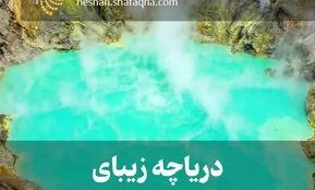 ببینید: این دریاچه زیبا، اسیدی و مرگبار است 