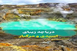 ببینید: این دریاچه زیبا، اسیدی و مرگبار است 