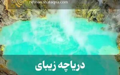 ببینید: این دریاچه زیبا، اسیدی و مرگبار است 
