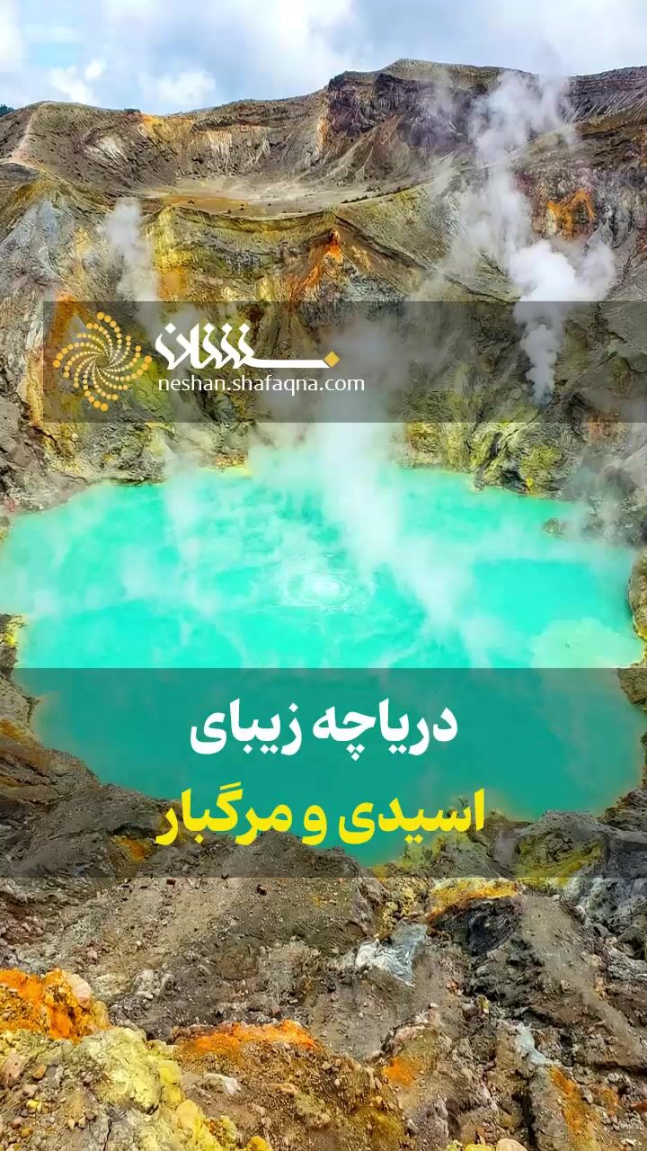 ببینید: این دریاچه زیبا، اسیدی و مرگبار است 
