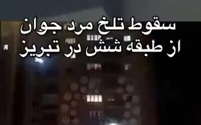 ببینید: سقوط مرگبار مردی از طبقه ششم ساختمانی در تبریز