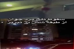 ببینید: سقوط مرگبار مردی از طبقه ششم ساختمانی در تبریز