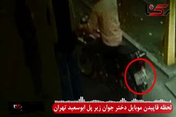 ببینید: لحظه قاپیدن موبایل دختر جوان زیر پل ابوسعید تهران