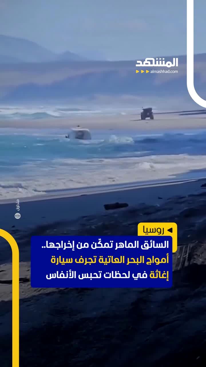 ببینید: امواج دریا، آمبولانس را با خود برد