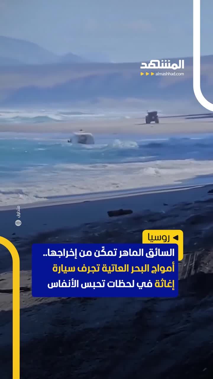 ببینید: امواج دریا، آمبولانس را با خود برد