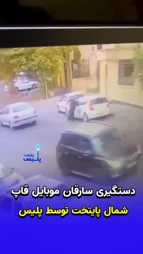 ببینید: دستگیری موبایل‌قاپان شمال پایتخت با شلیک پلیس