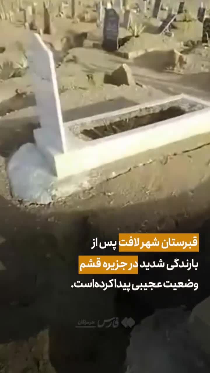 ببینید: وضعیت عجیب قبرستان قشم