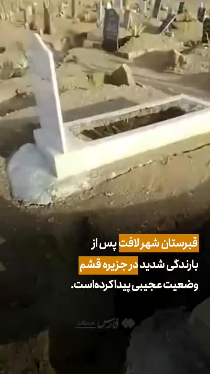 ببینید: وضعیت عجیب قبرستان قشم