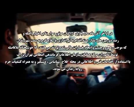 ببینید: اقدام ضربتی پلیس در دستگیری عاملان تیراندازی در محله فلاح