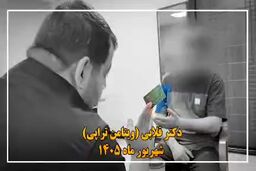 ببینید: پزشک قلابی چگونه به بهانه ویتامین‌تراپی نقشه‌های پلید خود را اجرا می‌کرد