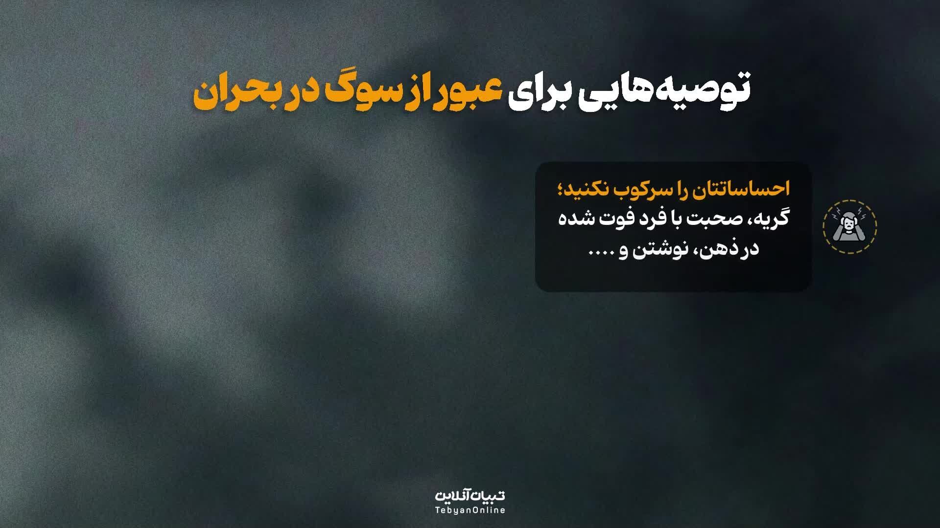 با سوگ ناشی از مرگ ناگهانی عزیران چه کنیم؟