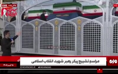 تصاویری از خودروی حمل پیکر مطهر رهبر شهید و خانواده شهیدشان