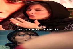مهتاب کرامتی راز جوان ماندنش را فاش کرد