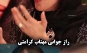 مهتاب کرامتی راز جوان ماندنش را فاش کرد