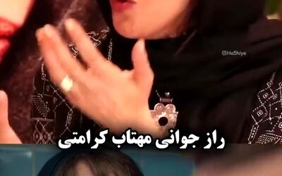 مهتاب کرامتی راز جوان ماندنش را فاش کرد