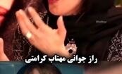 مهتاب کرامتی راز جوان ماندنش را فاش کرد