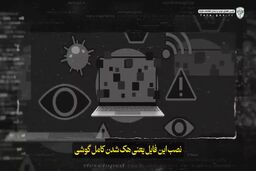 بخشنامه جعلی در شبکه‌های اجتماعی/ یک کلیک، یک کلاهبرداری