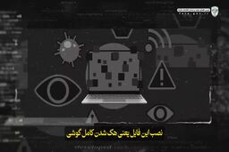 بخشنامه جعلی در شبکه‌های اجتماعی/ یک کلیک، یک کلاهبرداری